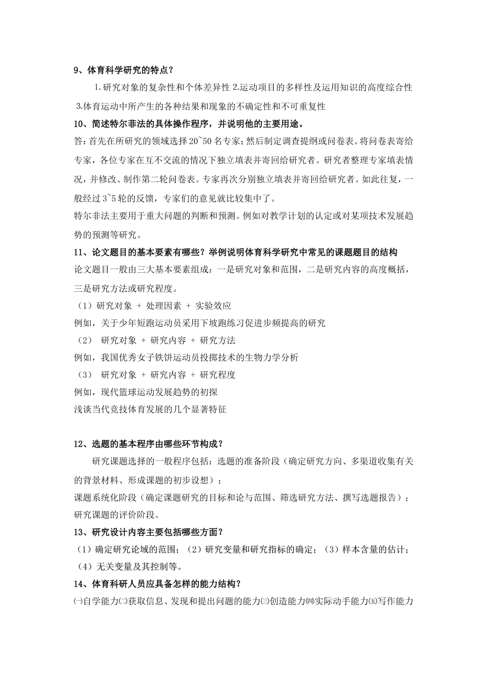 体育科学研究方法(体育教育)复习题_第3页