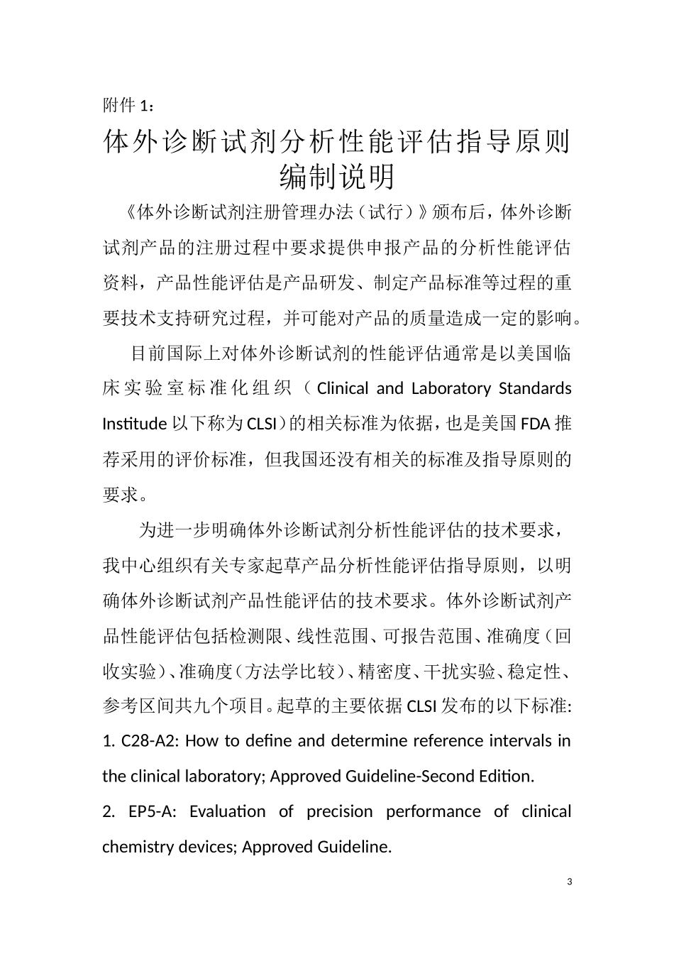 体外诊断试剂分析性能评估系列指导原则(征求意见稿)_第3页