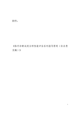 体外诊断试剂分析性能评估系列指导原则(征求意见稿)