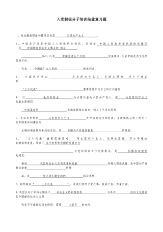入党积极分子培训结业复习题