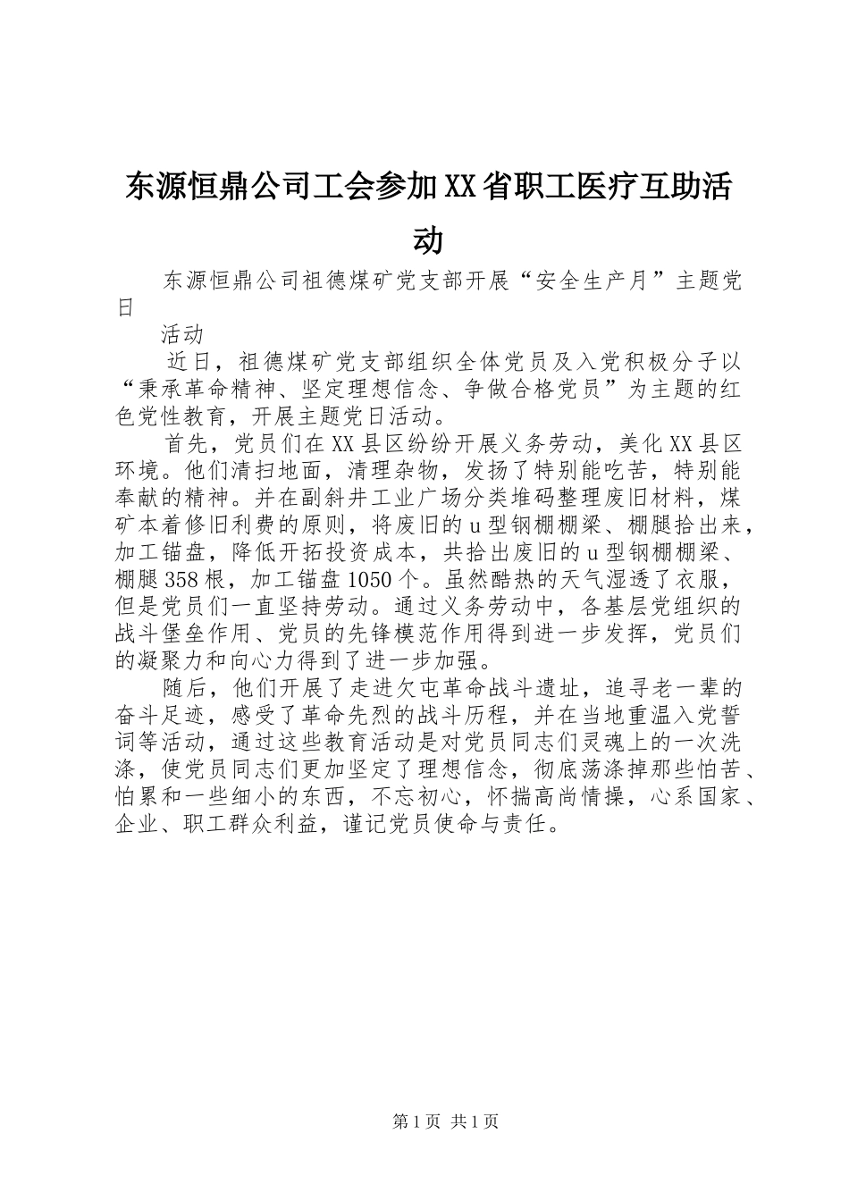 东源恒鼎公司工会参加省职工医疗互助活动_第1页