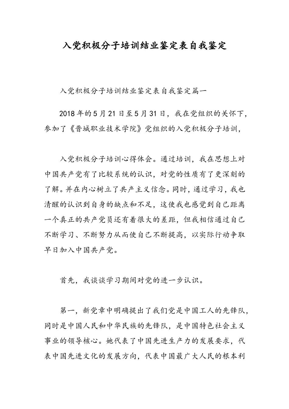 入党积极分子培训结业鉴定表自我鉴定-精选范文_第1页