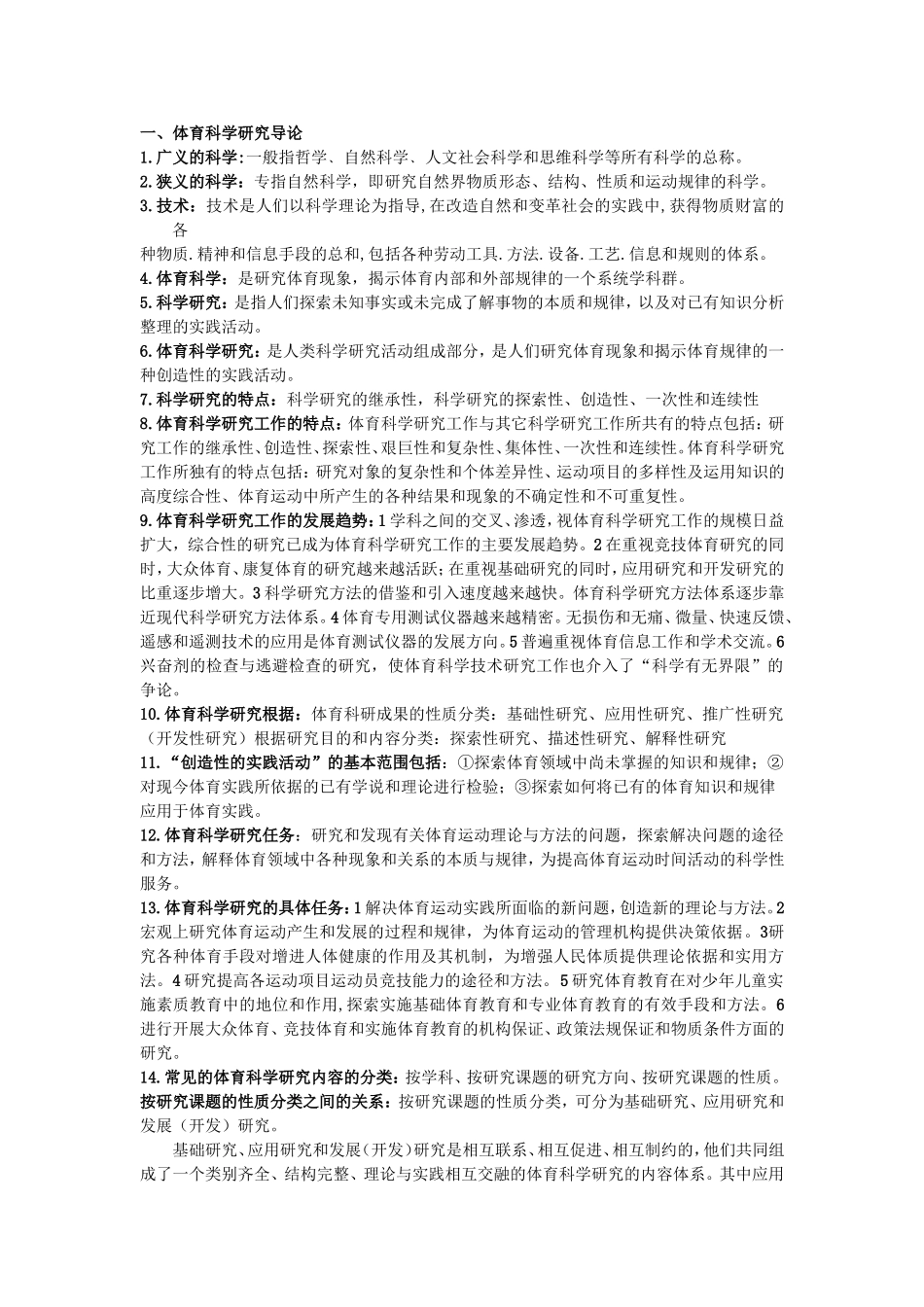 体育科学研究复习资料整理_第1页