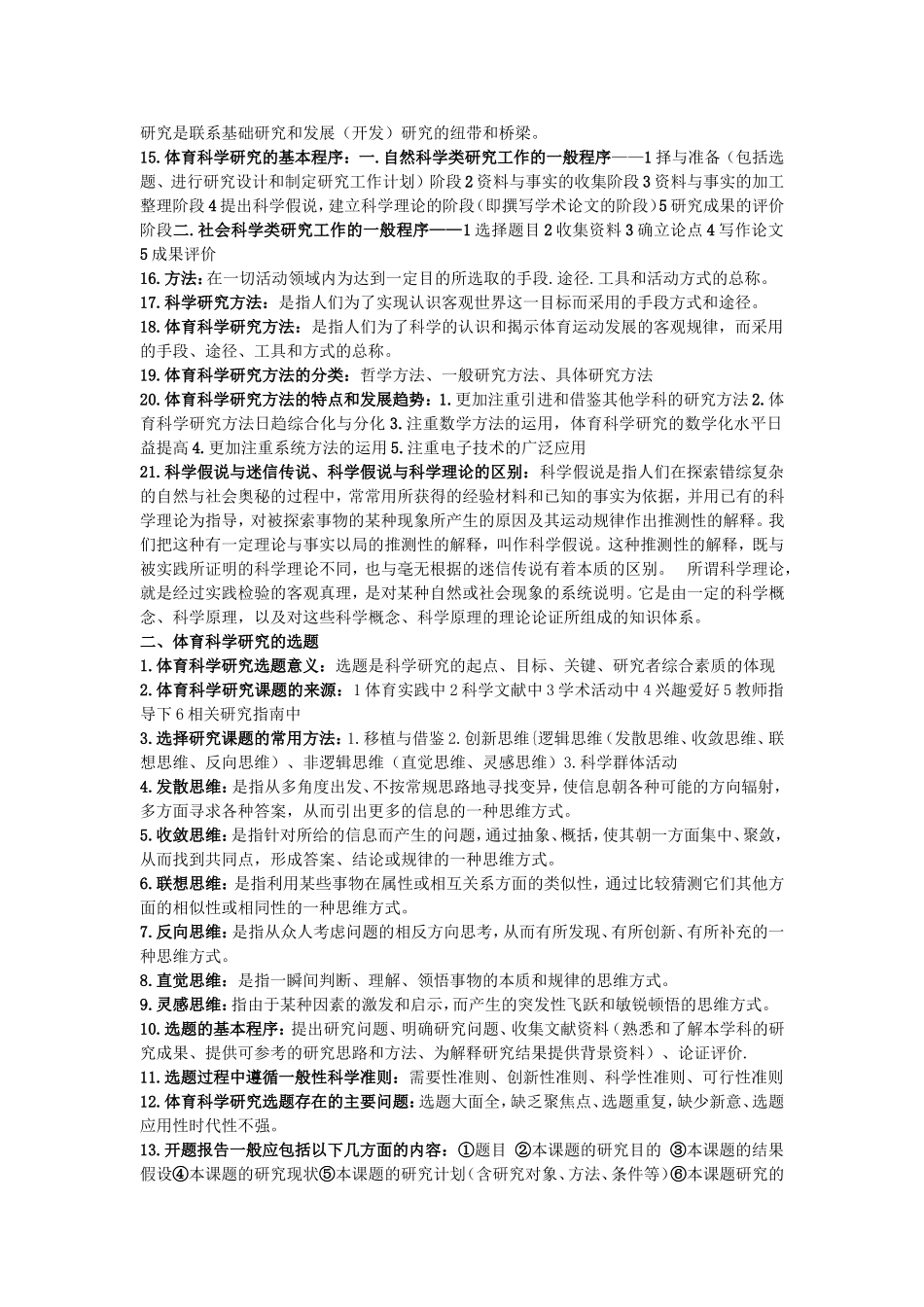 体育科学研究复习资料整理_第2页