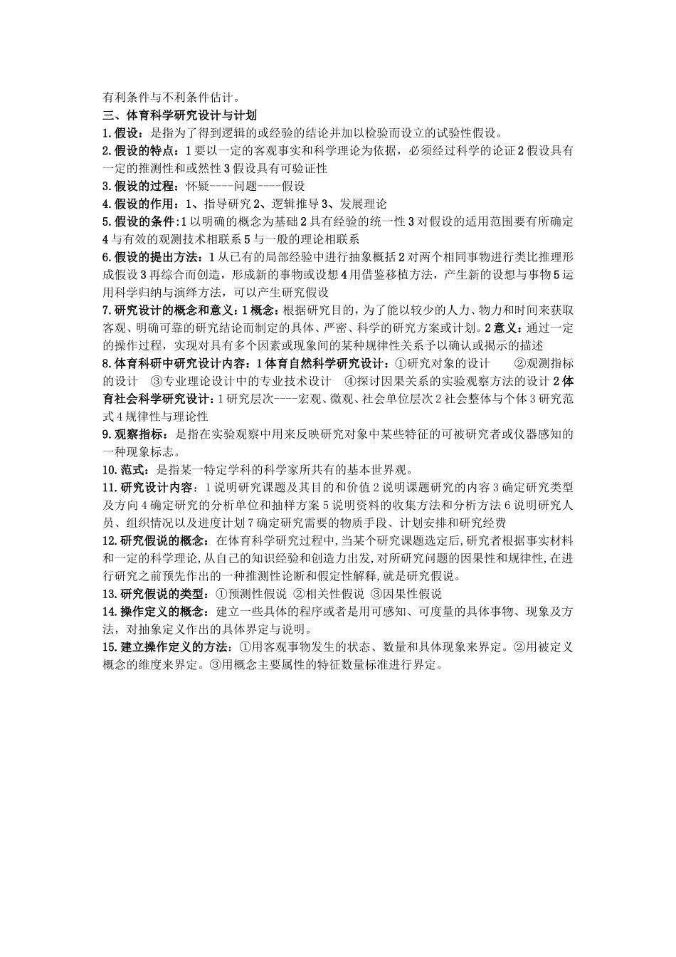 体育科学研究复习资料整理_第3页