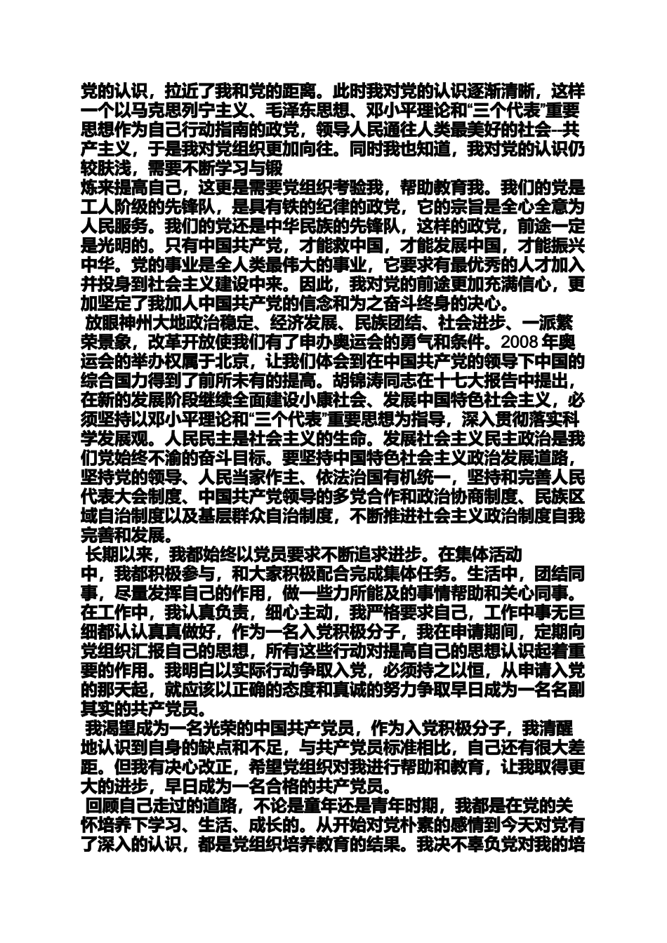 入党申请之社会人员入党自传_第2页