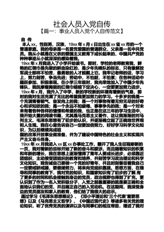 入党申请之社会人员入党自传