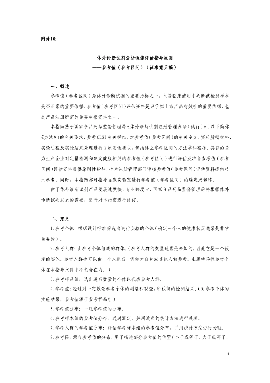 体外诊断试剂分析性能评估系列指导原则-参考值参考区间_第1页
