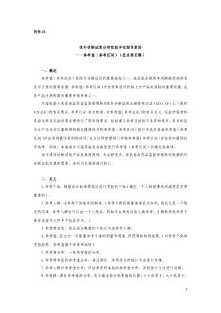 体外诊断试剂分析性能评估系列指导原则-参考值参考区间