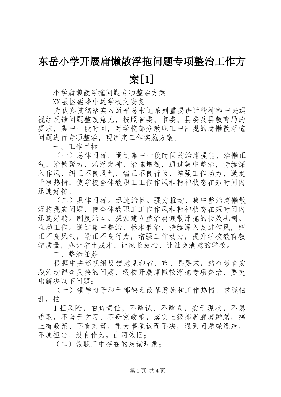 东岳小学开展庸懒散浮拖问题专项整治工作方案_第1页