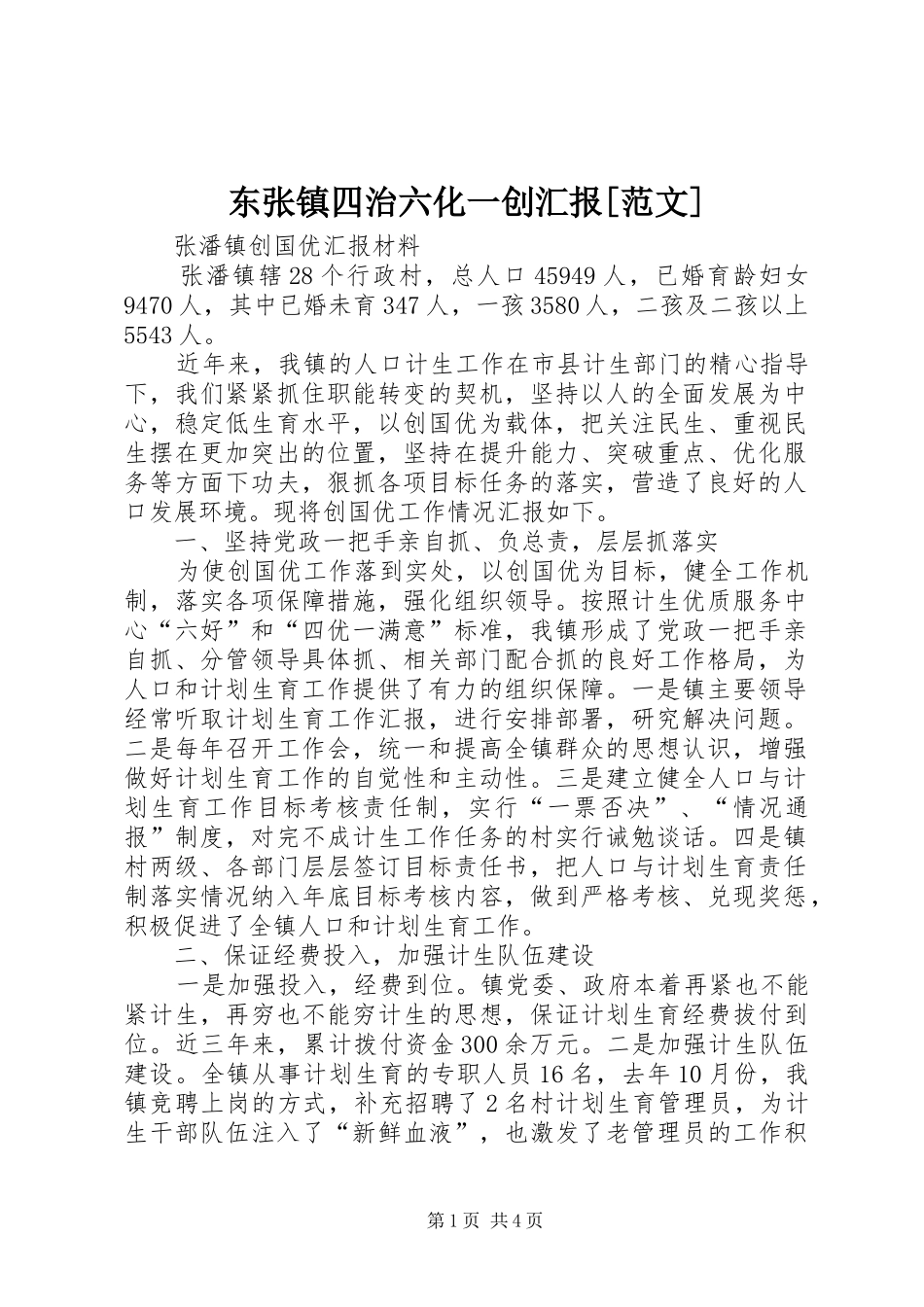 东张镇四治六化一创汇报范文_第1页