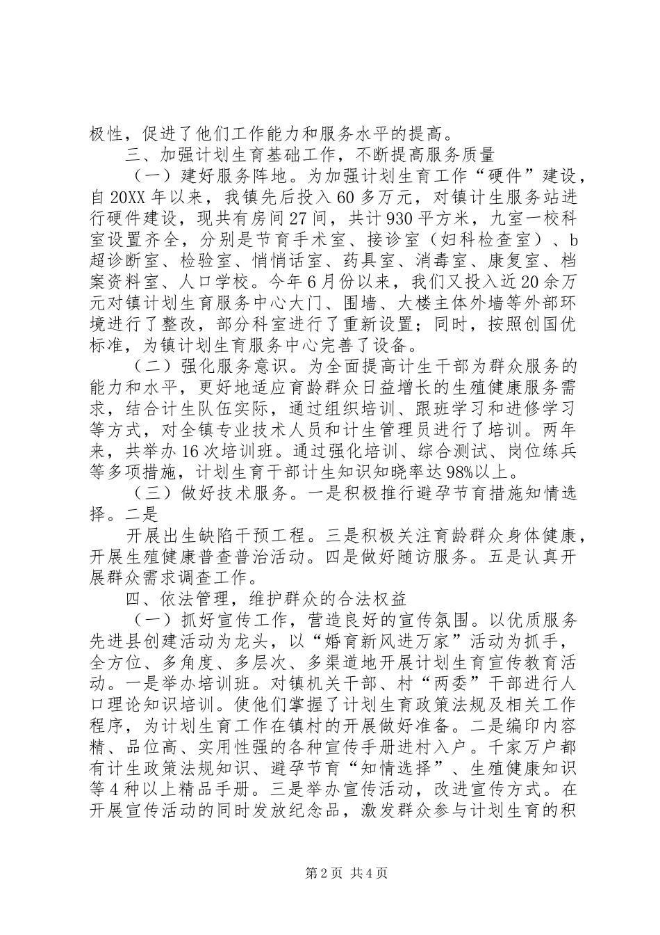 东张镇四治六化一创汇报范文_第2页