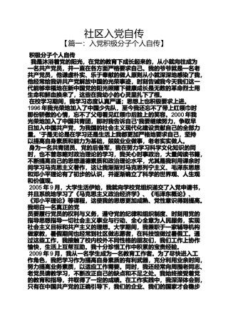 入党申请之社区入党自传