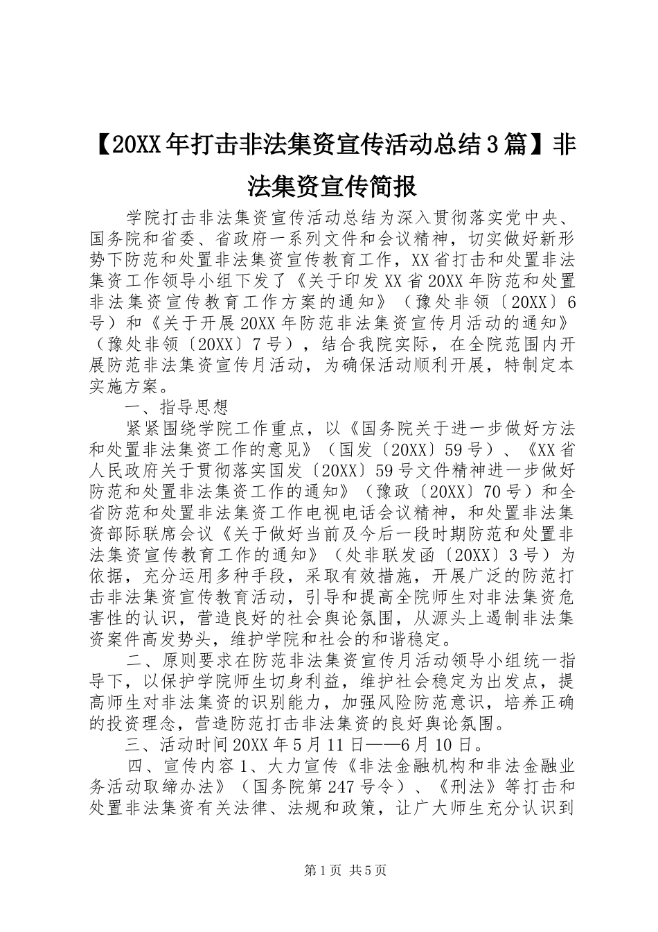 打击非法集资宣传活动总结篇非法集资宣传简报_第1页