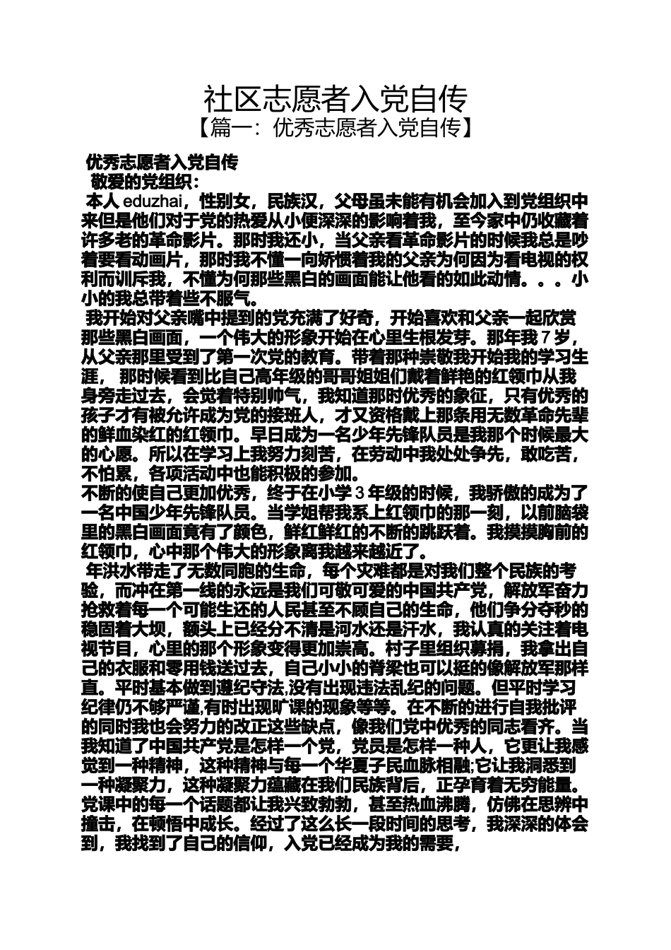 入党申请之社区志愿者入党自传_第1页