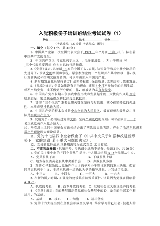 入党积极分子培训结业考试试题与答案