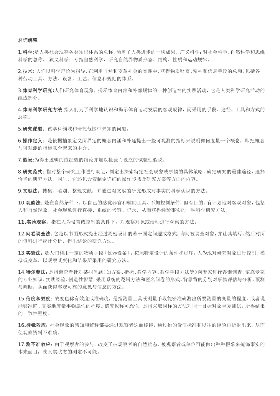 体育科研方法复习资料_第1页