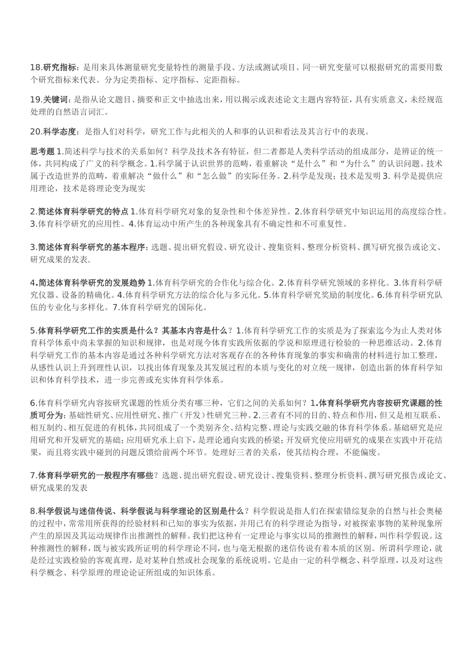 体育科研方法复习资料_第2页