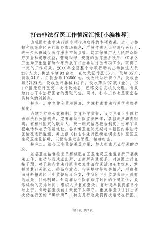 打击非法行医工作情况汇报