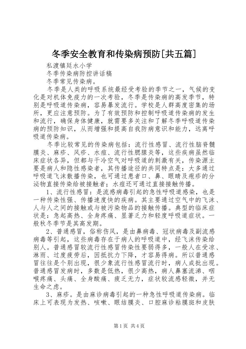 冬季安全教育和传染病预防共五篇_第1页