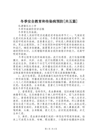 冬季安全教育和传染病预防共五篇
