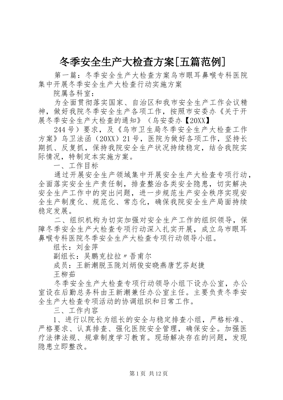 冬季安全生产大检查方案五篇范例_第1页