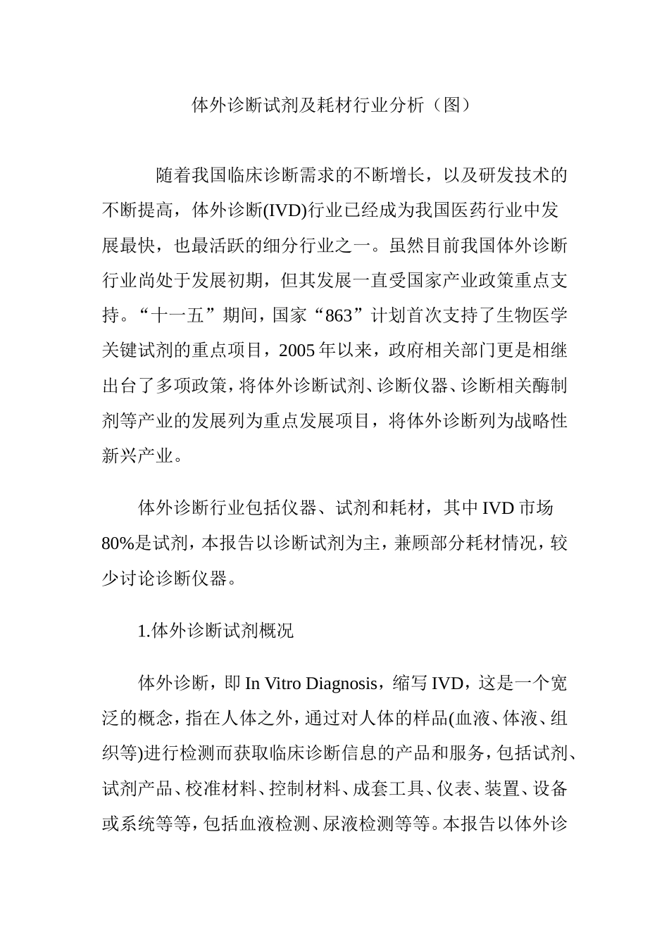 体外诊断试剂及耗材行业分析(图)_第1页