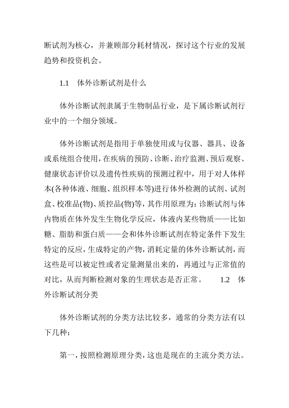 体外诊断试剂及耗材行业分析(图)_第2页