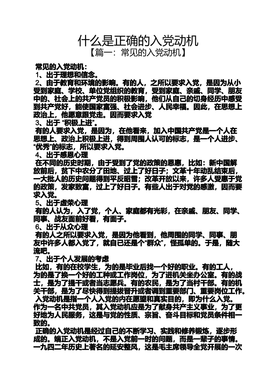 入党申请之什么是正确的入党动机_第1页
