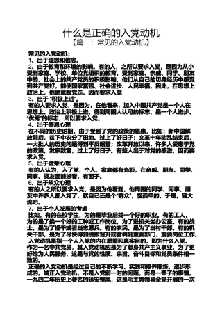 入党申请之什么是正确的入党动机