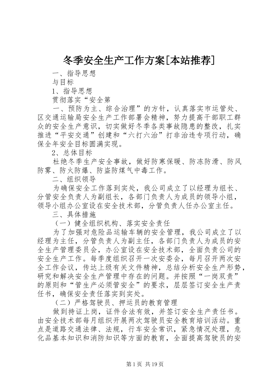 冬季安全生产工作方案本站推荐_第1页