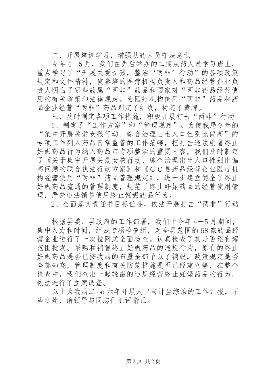 打击两非计生局打击两非专项整治行动半年工作总结_第2页