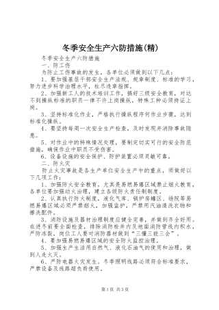 冬季安全生产六防措施精