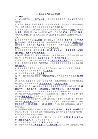 入党积极分子培训考试复习资料(含答案)