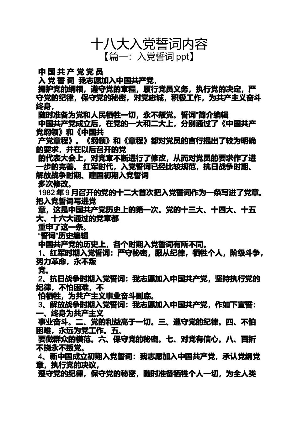 入党申请之十八大入党誓词内容_第1页