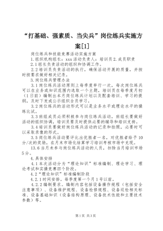 打基础强素质当尖兵岗位练兵实施方案