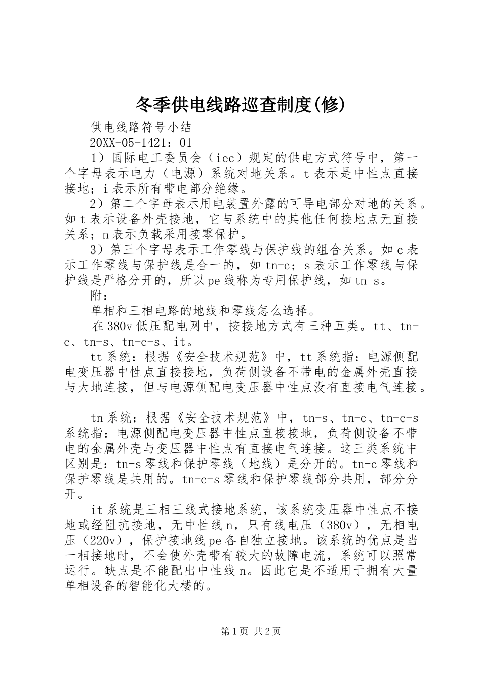 冬季供电线路巡查制度修_第1页