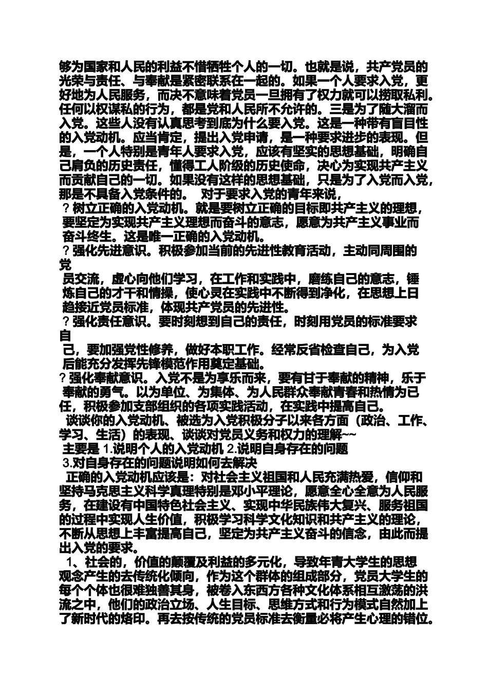 入党申请之谈一下你的入党动机_第3页