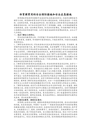 体育课常用的安全预防措施和安全应急措施