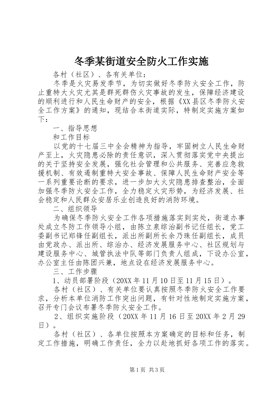 冬季街道安全防火工作实施_第1页