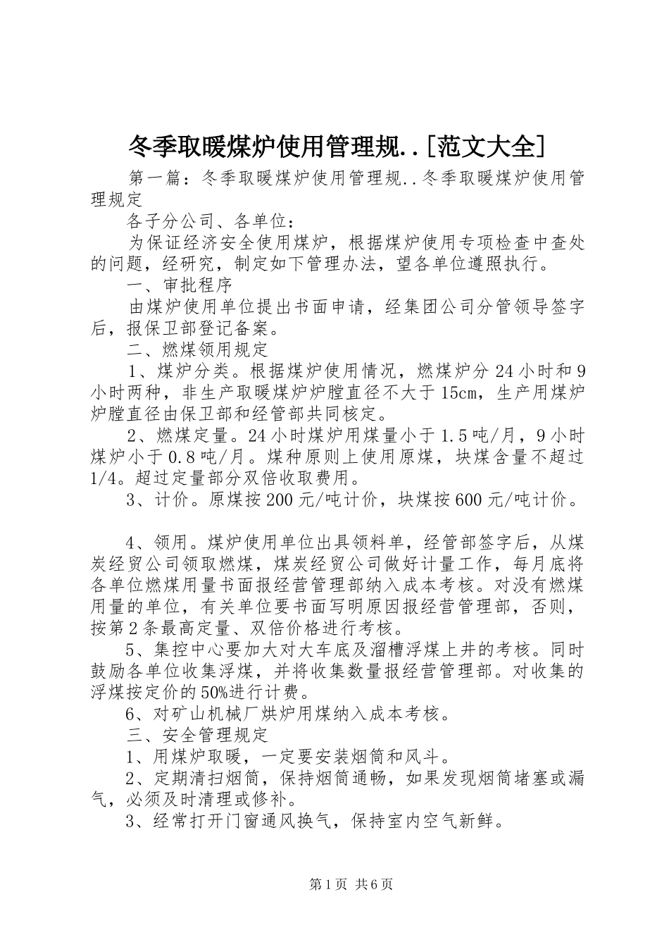 冬季取暖煤炉使用管理规范文大全_第1页