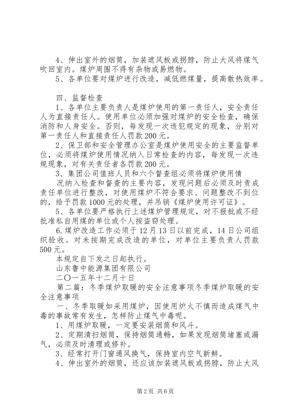 冬季取暖煤炉使用管理规范文大全_第2页