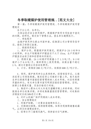 冬季取暖煤炉使用管理规范文大全