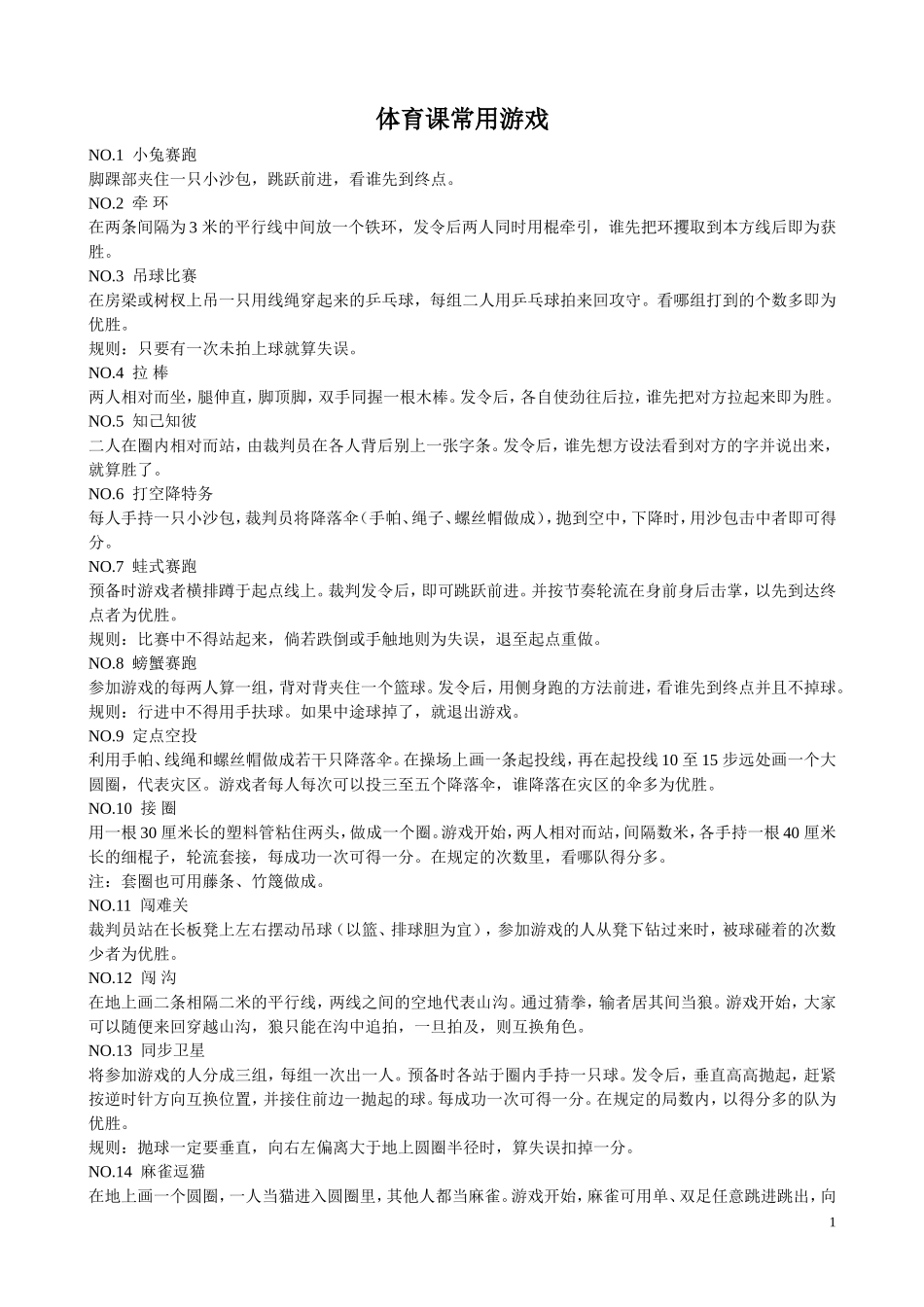 体育课常用游戏_第1页