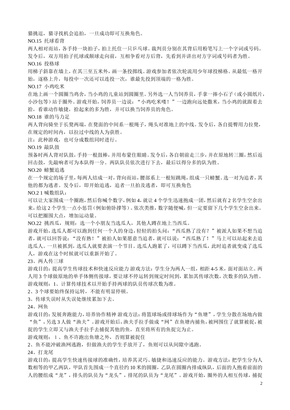 体育课常用游戏_第2页