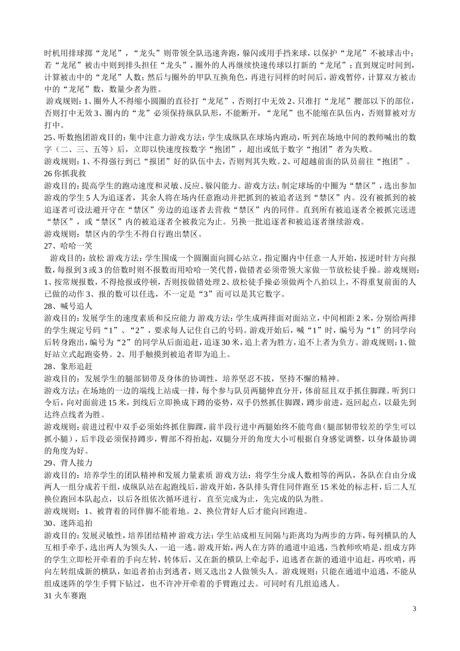 体育课常用游戏_第3页
