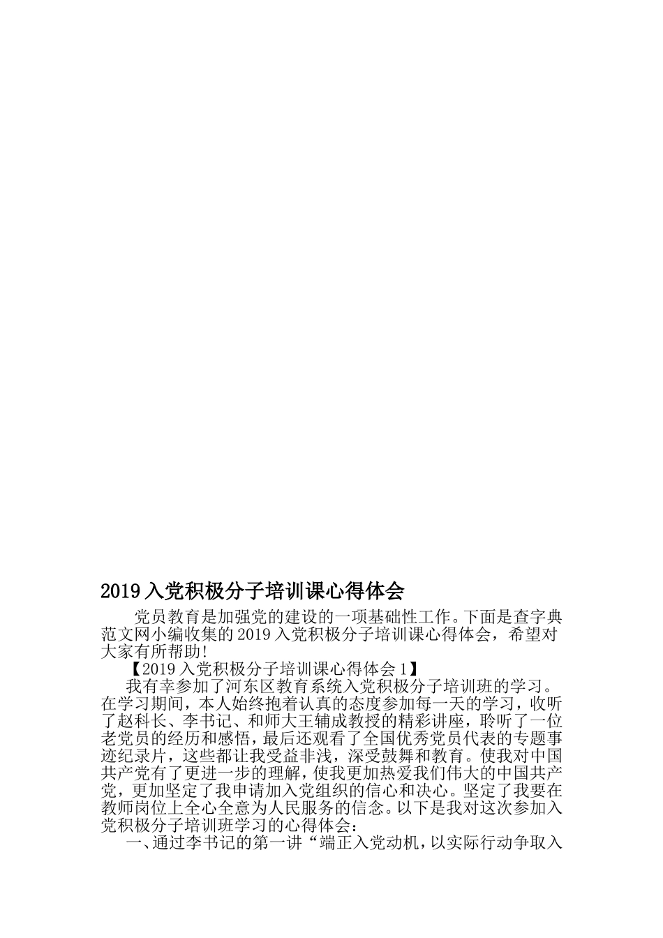 入党积极分子培训课心得体会-2019年范文_第1页