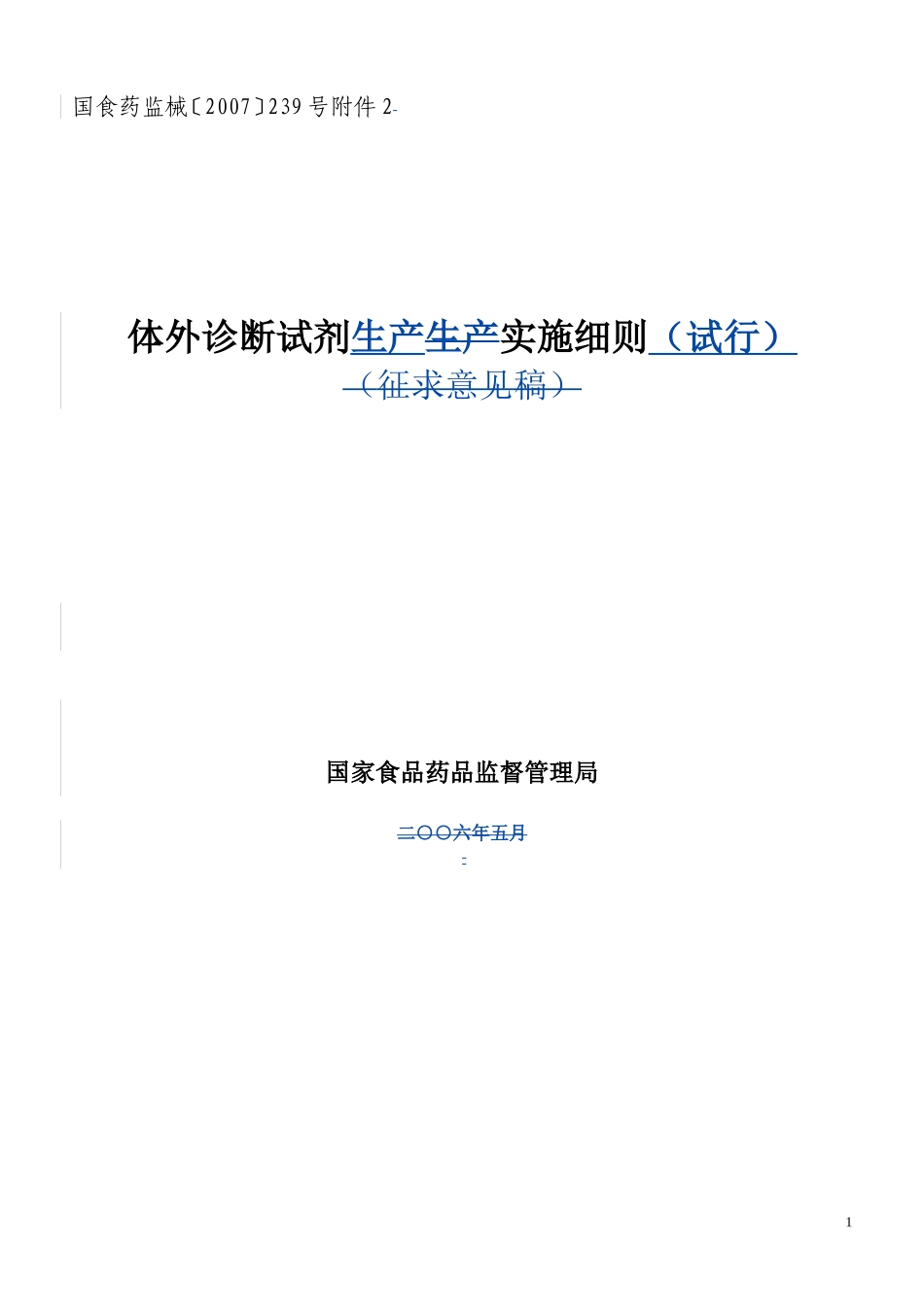 体外诊断试剂生产实施细则_第1页