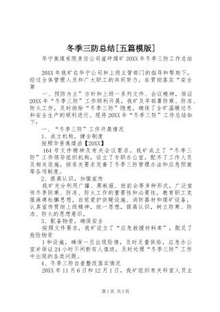 冬季三防总结五篇模版