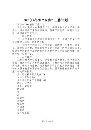 冬季四防工作计划